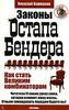 Законы Остапа Бендера. Как стать Великим комбинатором