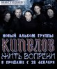 Билет(можно сразу несколько)) в танц-партер на концерт Кипелова 12.12.