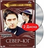 Север и Юг