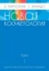 А. Марголина, Е. Эрнандес Новая косметология, том 1, 2