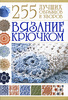 Вязание крючком. 255 лучших образцов и узоров