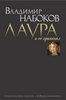 Владимир Набоков, "Лаура и ее оригинал. Подарочное издание"