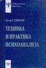 Ральф Р. Гринсон: Техника и практика психоанализа