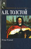 Книга Петр 1 Толстого
