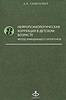 Нейропсихологическая коррекция в детском возрасте. Метод замещающего онтогенеза А.В. Семенович