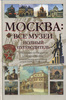 Москва. Все музеи: Полный путеводитель