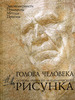 Книга.Николай Ли "Голова человека.Основы академического рисунка."