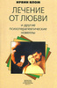 Ирвин Ялом "Лечение от любви и другие психотерапевтические новеллы"