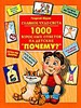 книга " Главное чудо света * 1000 взрослых ответов на детские "Почему?"