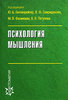 Психология мышления: хрестоматия (Под редакцией Ю. Б. Гиппенрейтер, В. Ф. Спиридонова, М. В. Фаликман)