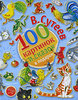 В. Сутеев 100 картинок и сказок в подарок Пролистать 	 В. Сутеев 100 картинок и сказок в подарок