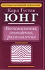 Карл Густав Юнг, "Воспоминания, сновидения, размышления"