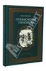 Карло Коллоди: Приключения Пиноккио