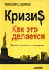 Книга "Кризис: Как это делается"