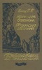 Генри Хаггард "Прекрасная Маргарет"