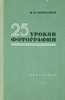 Микулин В.П.  "25 уроков фотографии"