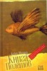 Кейт Миллер, "Книга полетов"