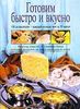 Научиться готовить! Может хоть по книжке....?