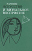 Р. Арнхейм "икусство и визуальное восприятие"