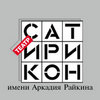 сходить на спектакль в Сатирикон