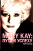 Mary Kay: Путь к успеху