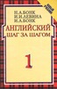 курс английского языка "Английский шаг за шагом"