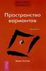 просушать курс "Трансерфинг реальности - Пространство вариантов"