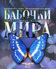 Л. В. Каабак  "Бабочки мира"