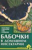 О. А. Ткачев, Е. Ю Ткачева  "Бабочки в домашнем инсектарии"