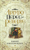 Артуро Перес-Реверте "Кавалер в желтом колете"