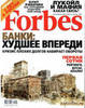 Последний номер журнала "Forbes"