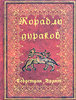 Себастиан Брант  Корабль дураков (миниатюрное издание)