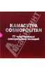 Камасутра Cosmopolitan