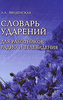 Словарь ударений для работников радио и телевидения