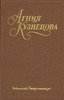 Агния Кузнецова «Агния Кузнецова.Собрание сочинений в трех томах.