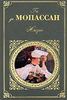 !!!! Ги Де Мопассан "Жизнь" или что угодно этого автора