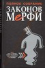 Книга Законы Мерфи