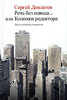 С. Довлатов "Речь без повода… или Колонки редактора"