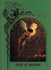 Купить книгу серии Зачарованные Миры "Феи и Эльфы"