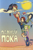 Книга "Полный Пока"