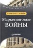 Райс, "Маркетинговые войны"