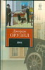 Джордж Оруэлл. 1984: Роман. Скотный Двор: Сказка-аллегория