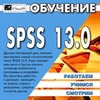 Учебные курсы SPSS