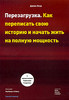 Джим Лоэр "Перезагрузка: Как переписать свою историю и начать жить на полную мощность"