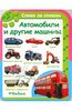 Книга Автомобили и другие машины