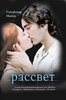 книга Стефани Майер "Рассвет"