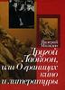 Другой Лаокоон, или О границах кино и литературы