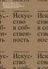 Искусство в собственность. Настольная книга коллекционера современного искусства