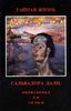 Книга Сальвадора Дали: "Тайная жизнь Сальвадора Дали"