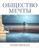 Книга «Общество мечты», Ролф Йенсен